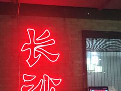 门面-湘里乡亲甲王二老店