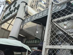 -满记烧饼(牛街东里小区一区店)