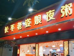 门面-长平老姿娘夜粥(平东一街店)