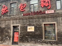 门面-张包铺(道外店)