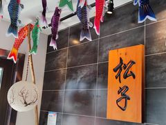 -松子料理(白家庄店)