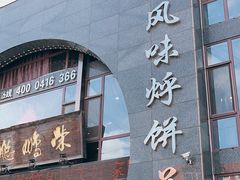 -荣鹏风味烀饼总店