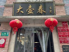 -大壶春生煎(四川中路店)