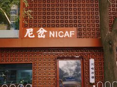 -尼岔湖北小馆(月坛北街店)