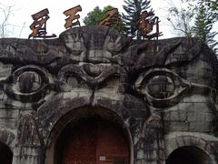 -丰都鬼城名山景区