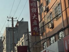 -福顺祥大盘鸡(临潼店)