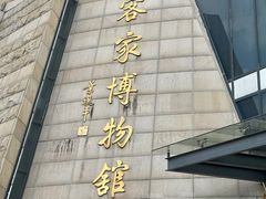 -中国客家博物馆