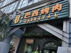 -戈拿旺巴西烤肉(崇文门店)