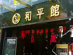 门面-和平馆·地道港澳茶餐厅(西门口店)