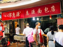 门面-惠源面包店(开禾路店)