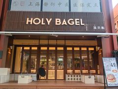 -HOLY BAGEL(苏河店)