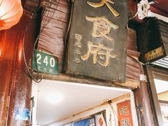 门面-洞天食府(北大街店)
