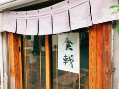 -食戟