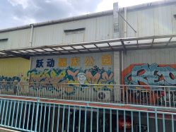 -飞跃蹦床乐园(南山科技园店)