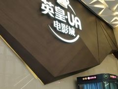 -英皇UA电影城(瑞虹天地月亮湾)