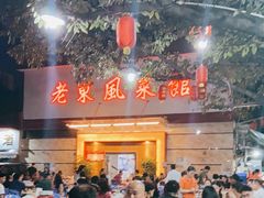 -老东风菜馆·潮汕大排档