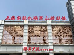 -梁家大院•农家菜(昆山会展中心店)