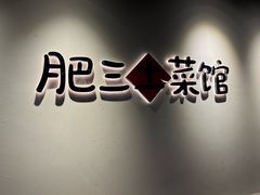 -肥三土菜馆(五四广场店)