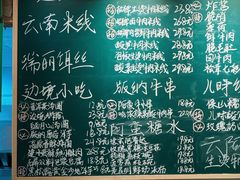 -云阿蛮云南生烫牛肉米线(奉贤路店)