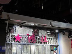 -星鸿社重庆老火锅