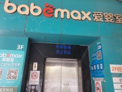 -爱婴室(上海浦建路店)