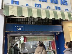 -芳婆糕团店(王府大街店)