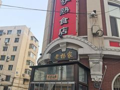 -老杨家熟食店