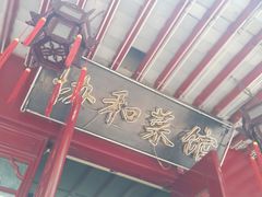 -协和菜馆(凤凰街店)