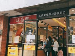 门面-味多美蛋糕(西安门店)