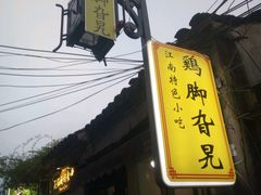 -鸡脚旮旯平江路店