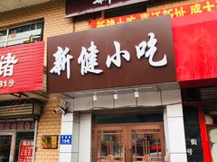 -新健小吃(承德街店)