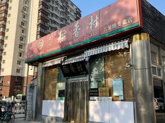 门面-北京稻香村(六里桥店)