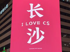 -长沙文和友(海信广场店)