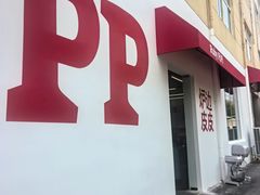 -炉边皮皮·烘焙甜品工厂店