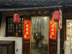 -状元楼(东大街店)