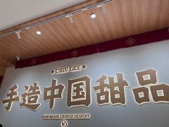 门面-赵记传承·中式甜品(珠海香洲柠溪大道店)