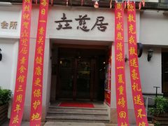 -垚慈居素食(华发新城店)