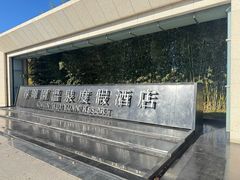 -春晖园度假酒店温泉