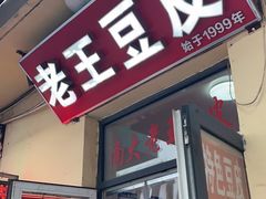 -老王豆皮
