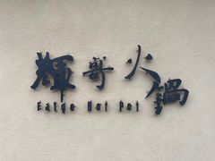 -辉哥火锅(虹桥路店)