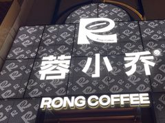 -蓉小乔·RONG COFFEE(春熙路店)
