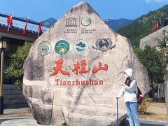 -天柱山风景区