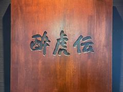 -醉虎传(南锣鼓巷店)