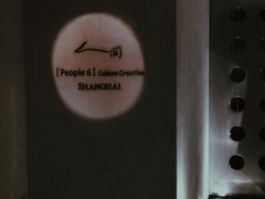 -穹六人间 people 6(岳阳路店)