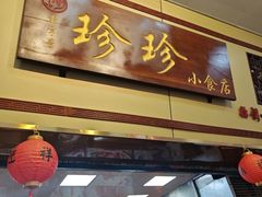 -珍珍小食店(西华路店)
