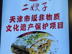 -清真·二嫂子煎饼果子(鼓楼旗舰形象店)