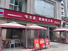 -味力源·肥肠爱上鱼(红牌楼金冠好店)