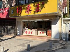 -阿男野栗王(金门路店)