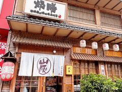-炉胜·炉端烧·居酒屋