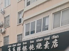 -真真鲜馄饨店(启蒙路店)